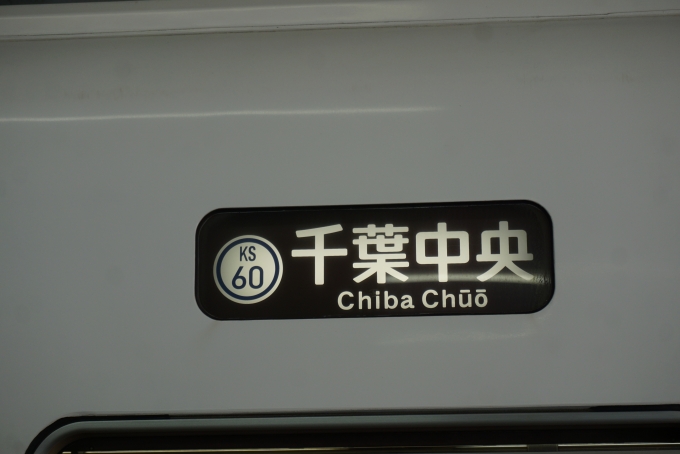 鉄道乗車記録の写真:方向幕・サボ(7)        「千葉中央」