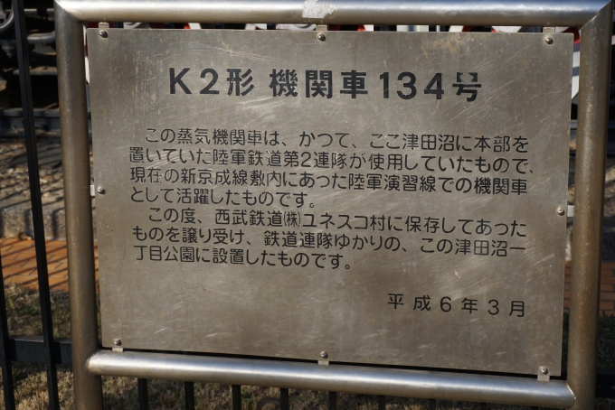 鉄道乗車記録の写真:旅の思い出(9)        「津田沼一丁目公園にあるK2型機関車134号詳細」