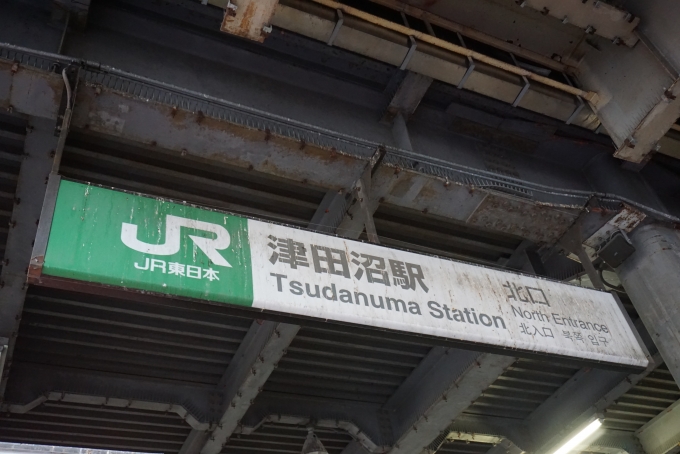 鉄道乗車記録の写真:駅名看板(2)        「津田沼駅北口」