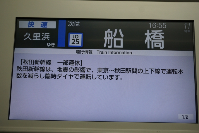 鉄道乗車記録の写真:車内設備、様子(8)        「つぎは船橋、秋田新幹線一部運休」