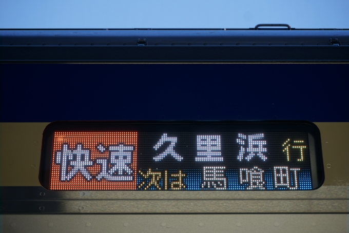 鉄道乗車記録の写真:方向幕・サボ(13)        「久里浜」