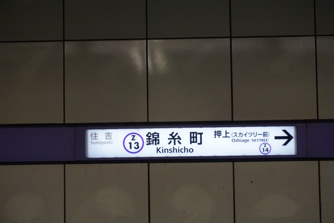 鉄道乗車記録の写真:駅名看板(2)        「半蔵門線錦糸町駅」