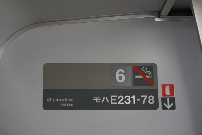 鉄道乗車記録の写真:車両銘板(2)        「JR東日本 モハE231-78」