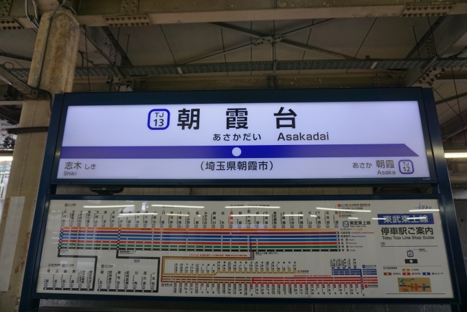 鉄道乗車記録の写真:駅名看板(2)        「朝霞台駅」