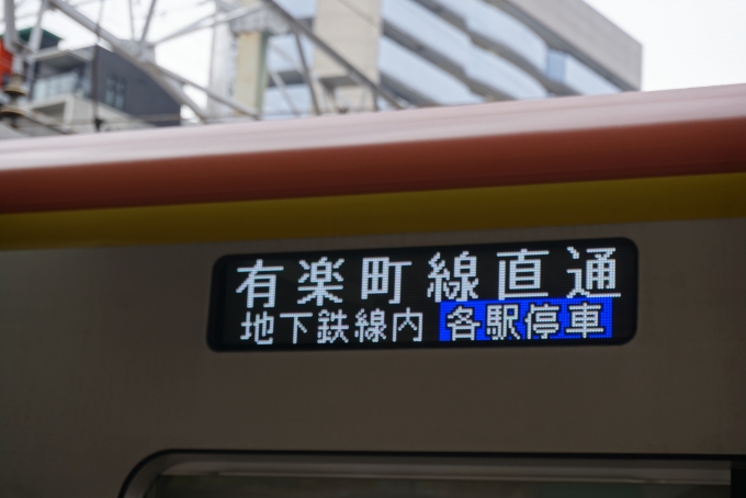 鉄道乗車記録の写真:方向幕・サボ(3)        「有楽町線直通」