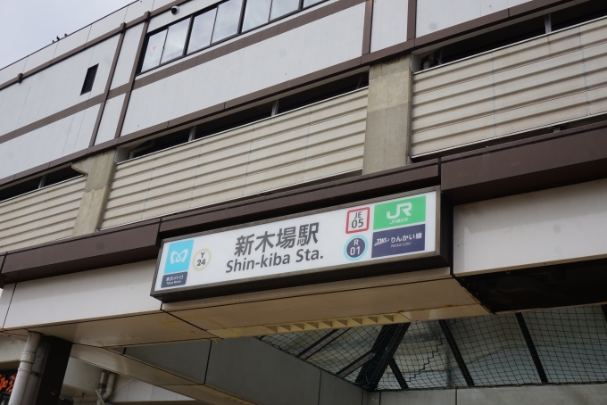 鉄道乗車記録の写真:駅名看板(2)        「新木場駅入口」