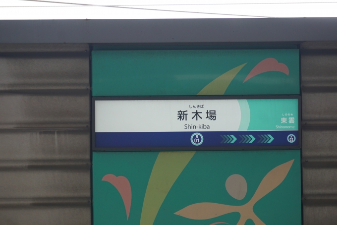 鉄道乗車記録の写真:駅名看板(5)        「りんかい線新木場駅」