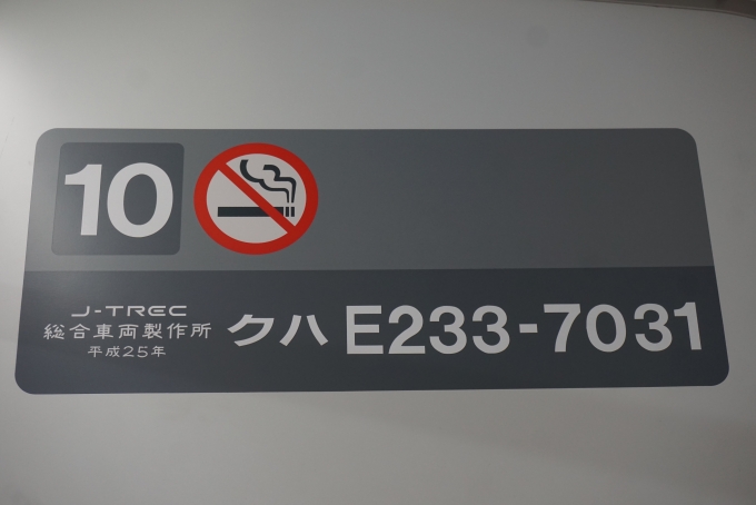 鉄道乗車記録の写真:車両銘板(6)        「JR東日本 クハE233-7031」