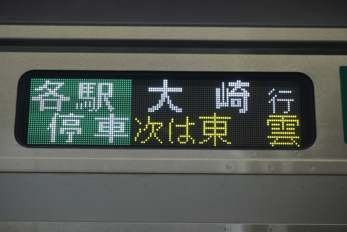 鉄道乗車記録の写真:方向幕・サボ(8)        「大崎行き」