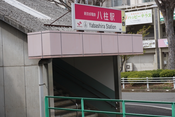 鉄道乗車記録の写真:駅舎・駅施設、様子(2)        「新京成電鉄八柱駅」