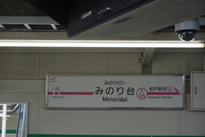 鉄道乗車記録の写真:駅名看板(3)        「みのり台駅」