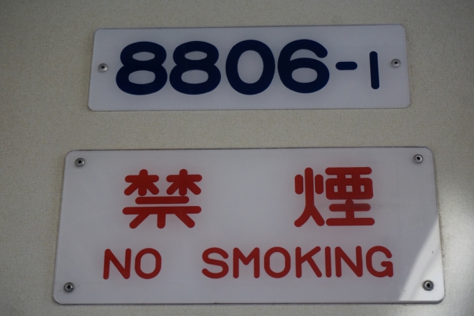 鉄道乗車記録の写真:車両銘板(4)        「新京成電鉄 8806-1」