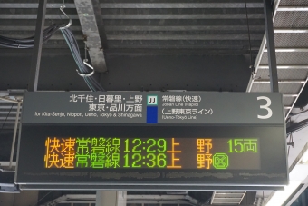 松戸駅から上野駅の乗車記録(乗りつぶし)写真