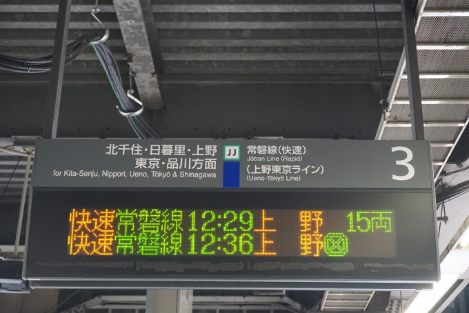 鉄道乗車記録の写真:駅舎・駅施設、様子(1)        「松戸駅3番線発車案内」