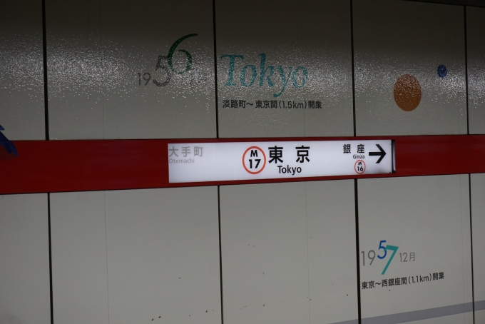 鉄道乗車記録の写真:駅名看板(3)        「丸の内線東京駅」