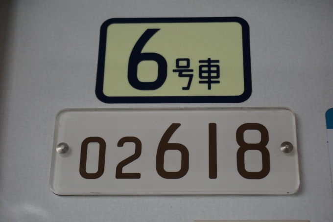 鉄道乗車記録の写真:車両銘板(4)        「東京メトロ 02-618」