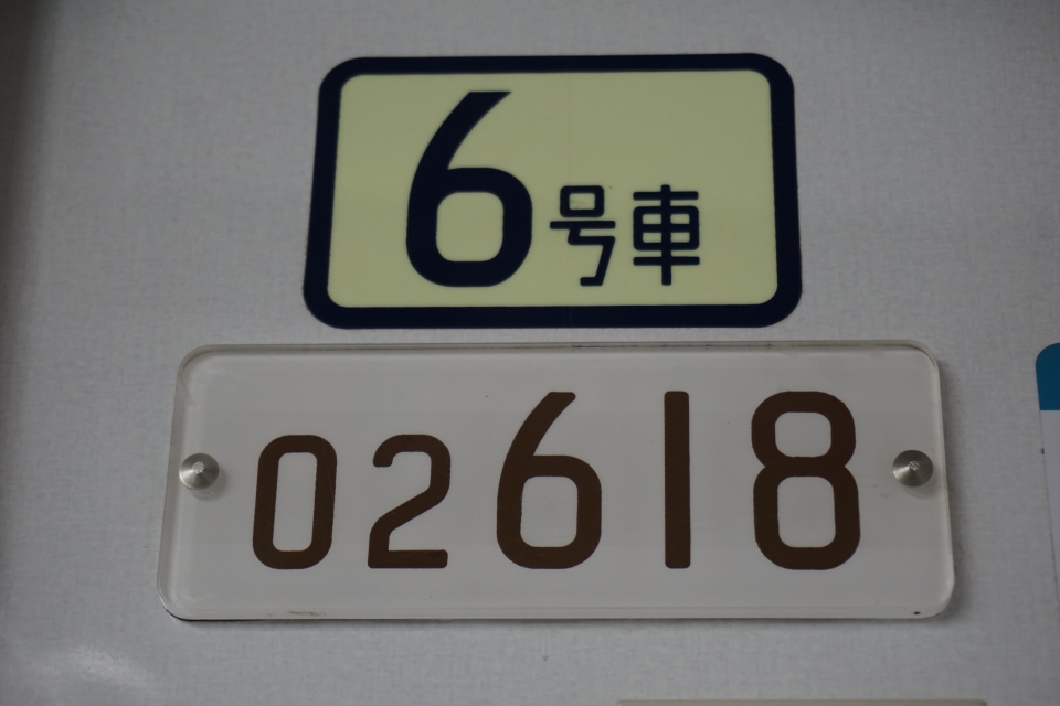 鉄道乗車記録「東京駅から四ツ谷駅」車両銘板の写真(4) by トレイン 撮影日時:2021年03月07日