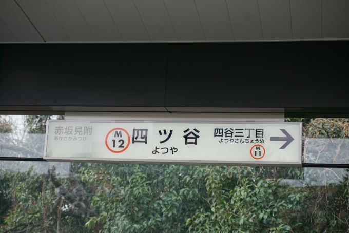 鉄道乗車記録の写真:駅名看板(11)        「丸の内線四ツ谷駅」