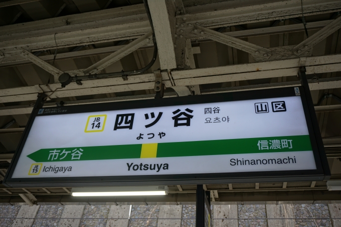 鉄道乗車記録の写真:駅名看板(3)        「総武線四ツ谷駅」