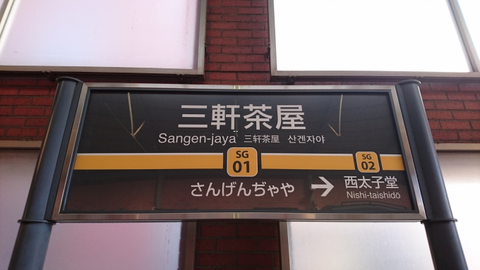 鉄道乗車記録の写真:駅名看板(2)        「駅看板」