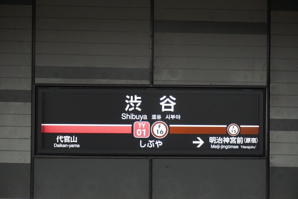 鉄道乗車記録「みなとみらい駅から渋谷駅」駅名看板の写真(5) by トレイン 撮影日時:2021年03月14日