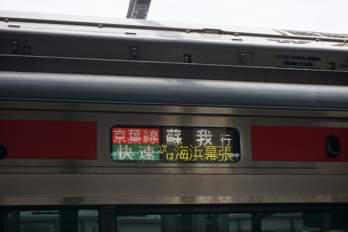 鉄道乗車記録の写真:方向幕・サボ(2)        「蘇我行き」