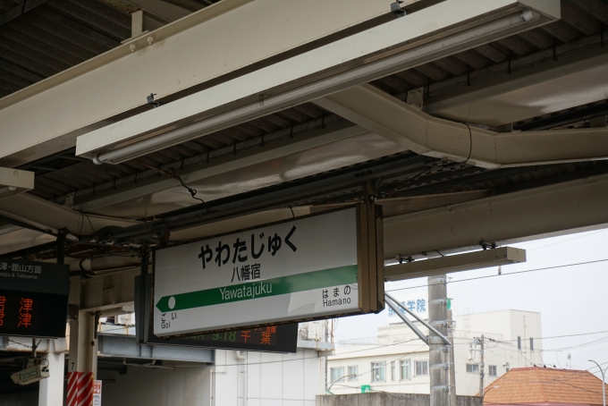 鉄道乗車記録の写真:駅名看板(5)        「八幡宿駅」