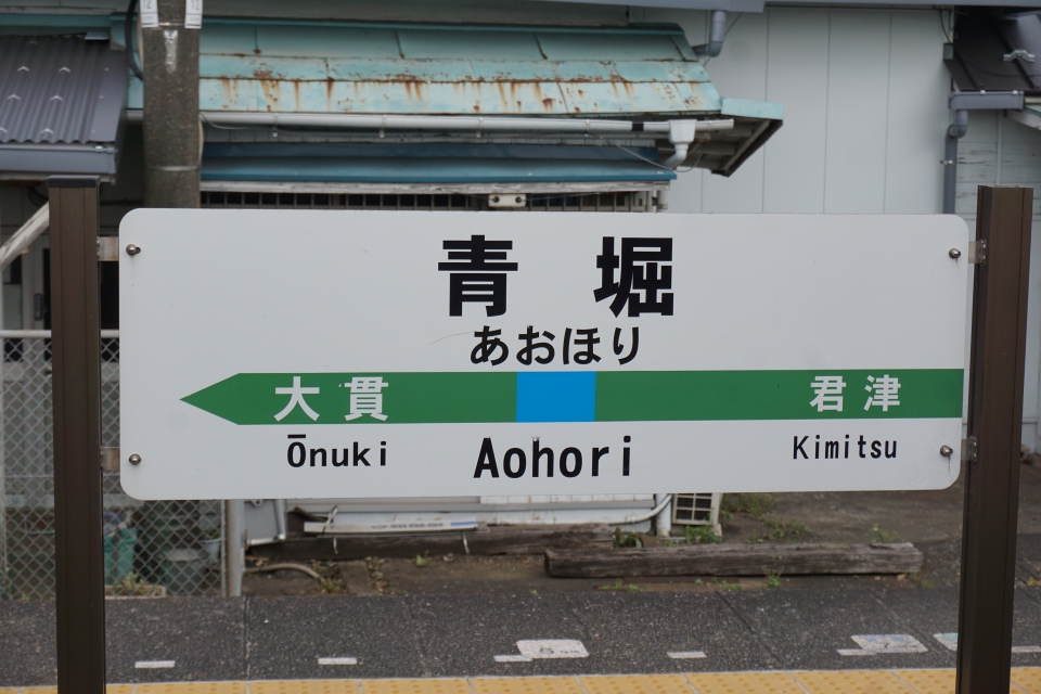 鉄レコ写真 9 駅名看板 乗車記録 乗りつぶし 木更津駅から浜金谷駅 21年03月日 By トレインさん レイルラボ Raillab