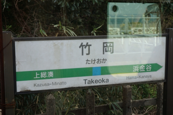 鉄道乗車記録の写真:駅名看板(15)        「竹岡駅」