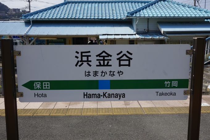 鉄道乗車記録の写真:駅名看板(16)        「浜金谷駅」