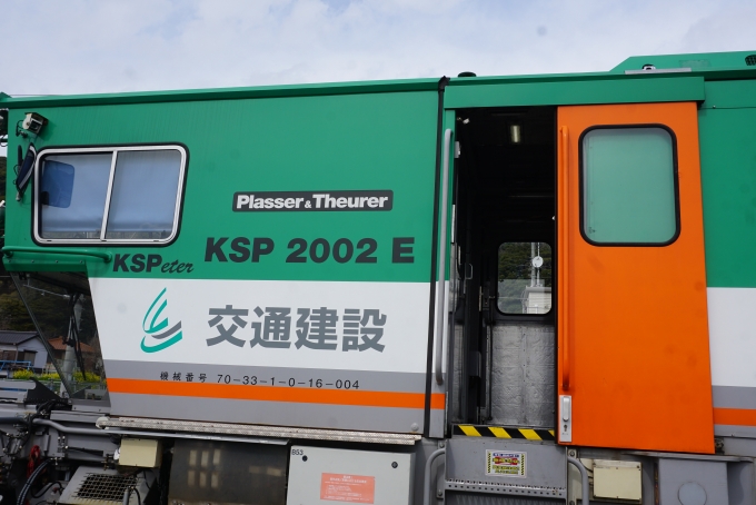 鉄道乗車記録の写真:列車・車両の様子(未乗車)(21)        「交通建設KSP-2002E」