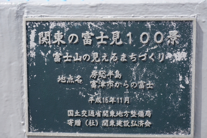 鉄道乗車記録の写真:旅の思い出(34)        「鋸山、関東の冨士見100景」