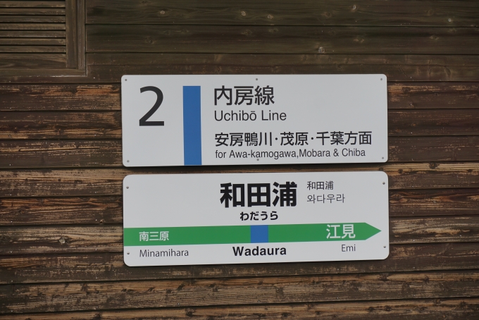 鉄道乗車記録の写真:駅名看板(11)        「和田浦駅」