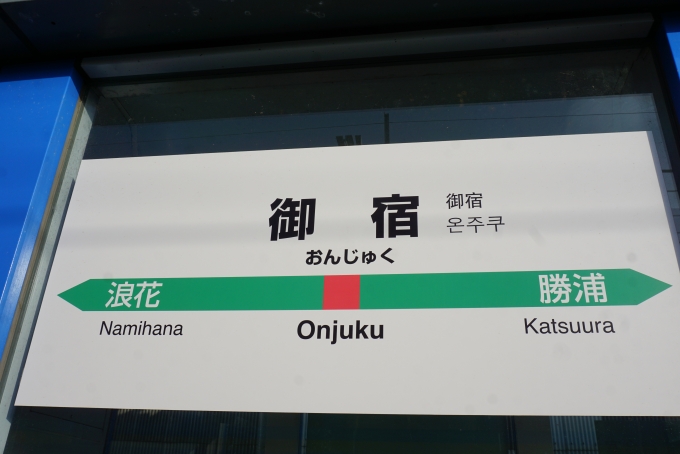 鉄道乗車記録の写真:駅名看板(18)        「御宿駅」