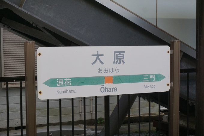 鉄道乗車記録の写真:駅名看板(5)        「大原駅」