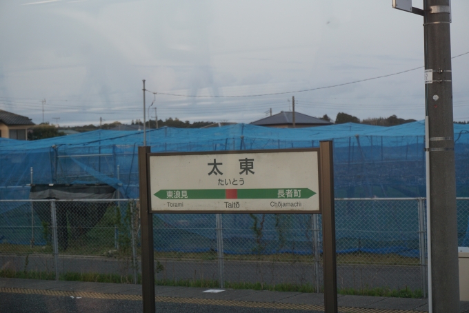 鉄道乗車記録の写真:駅名看板(9)        「太東駅」