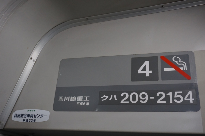 鉄道乗車記録の写真:車両銘板(1)        「JR東日本 クハ209-2154」