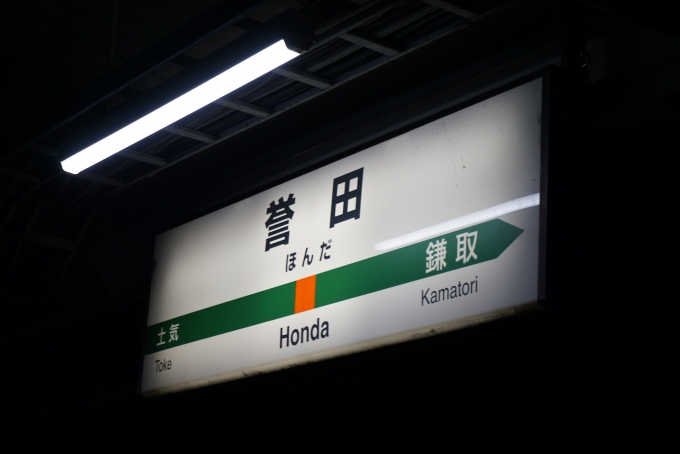 鉄道乗車記録の写真:駅名看板(2)        「誉田駅」