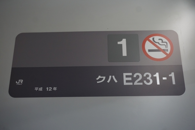 鉄道乗車記録の写真:車両銘板(3)        「JR東日本 クハE231-1
平成12年」