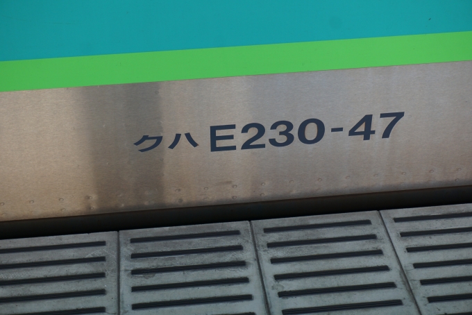鉄道乗車記録の写真:車両銘板(2)        「JR東日本 クハE230-47」