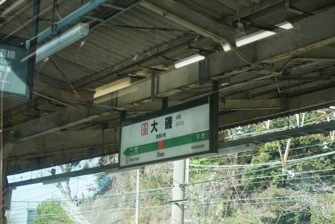 鉄道乗車記録の写真:駅名看板(4)        「大磯駅」