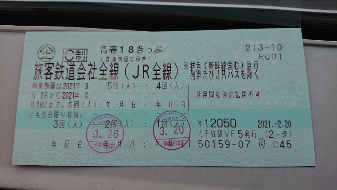 鉄道乗車記録の写真:きっぷ(5)        「2021年春18きっぷ2日目」