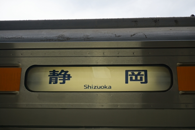 鉄道乗車記録の写真:方向幕・サボ(2)        「静岡」
