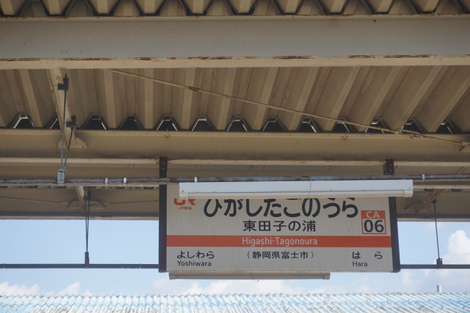 鉄道乗車記録の写真:駅名看板(8)        「東田子の浦駅」
