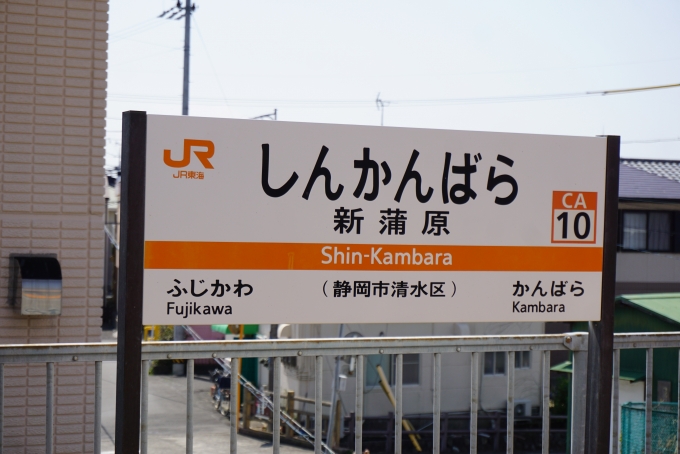 鉄道乗車記録の写真:駅名看板(9)        「新蒲原駅」