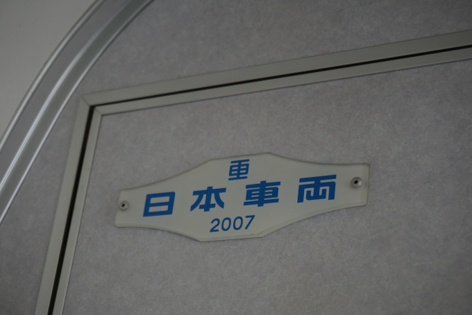 鉄道乗車記録の写真:車両銘板(4)        「日本重車両2007」