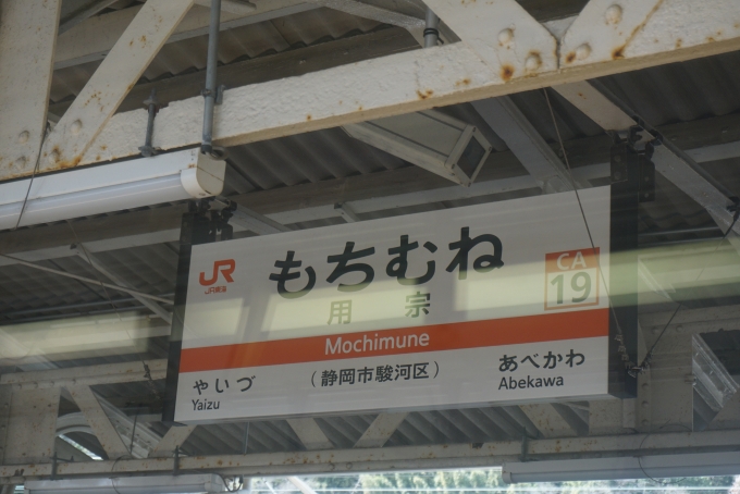 鉄道乗車記録の写真:駅名看板(5)        「用宗駅」