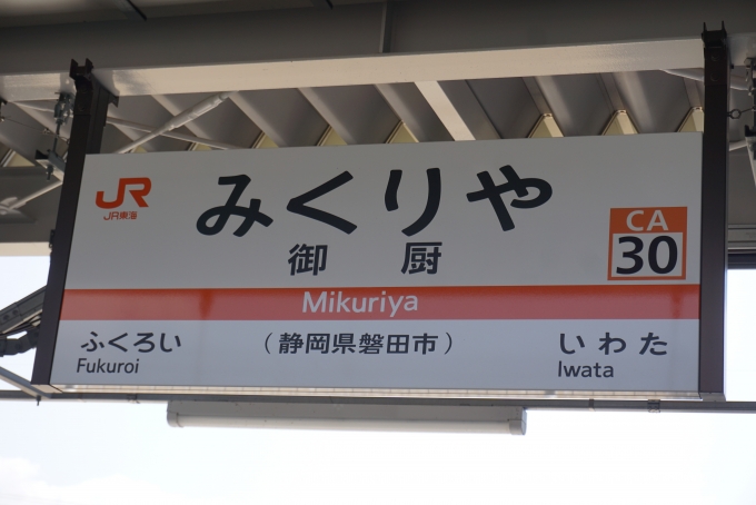 鉄道乗車記録の写真:駅名看板(6)        「御厨駅」