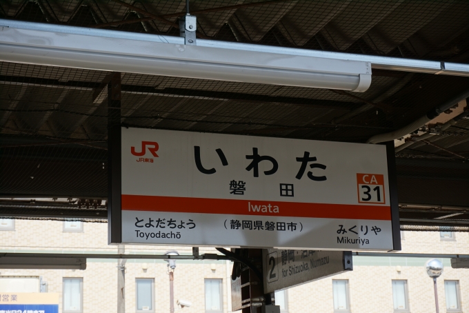 鉄道乗車記録の写真:駅名看板(7)        「磐田駅」