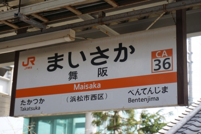 鉄道乗車記録の写真:駅名看板(2)        「舞阪駅」